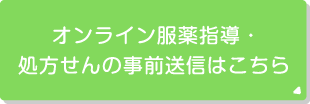 オンライン服薬指導