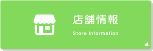 店舗情報