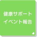 健康サポートイベント報告
