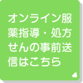 オンライン服薬指導