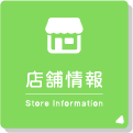 店舗情報